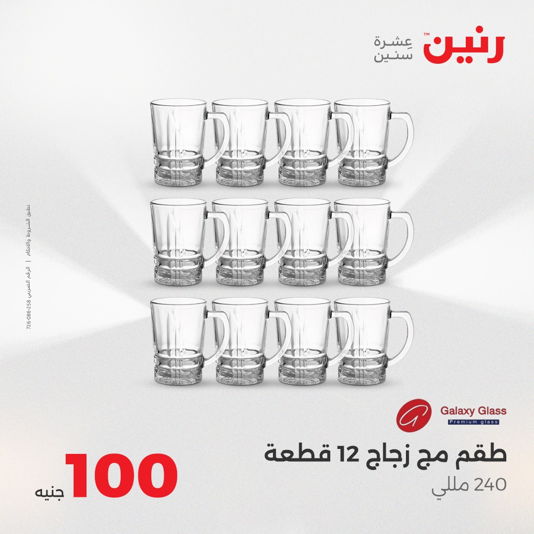 raneen offers from 24aug to 5aug 2025 عروض رنين من 24 أغسطس حتى 5 أغسطس 2025 صفحة رقم 26